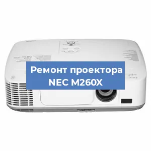 Ремонт проектора NEC M260X в Краснодаре
